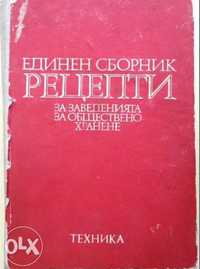 Единен сборник рецепти за заведенията за обществено хранене