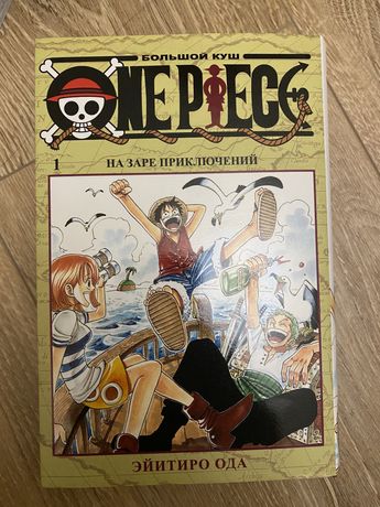 Продается новая манга One Piece. Большой куш. Книга 1. На заре приключ