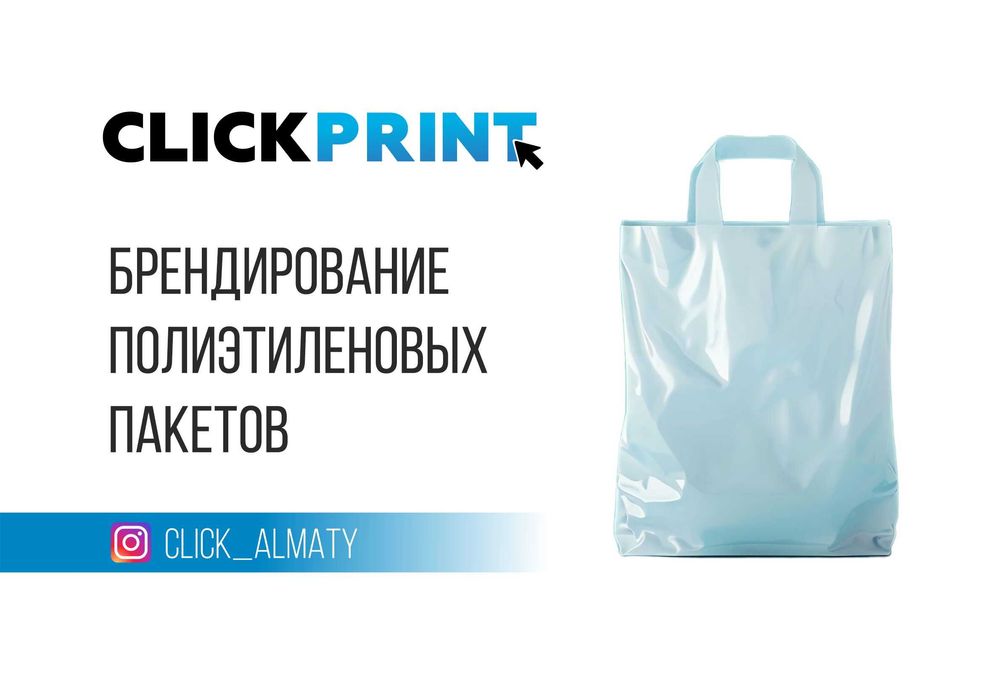 Брендирование полиэтиленовых пакетов, пакеты