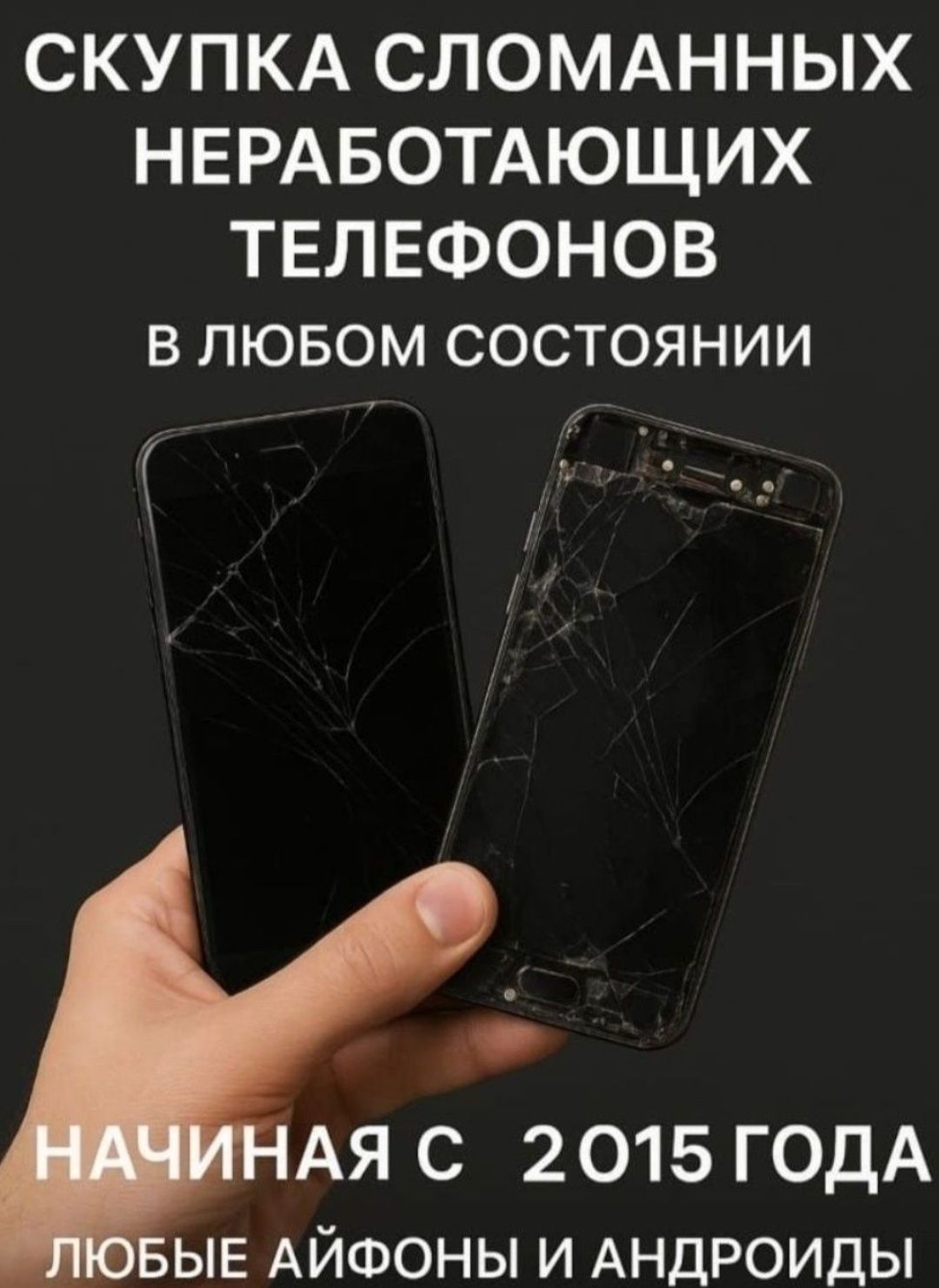 Сломаные телефоны на запчасти в любом состоянии