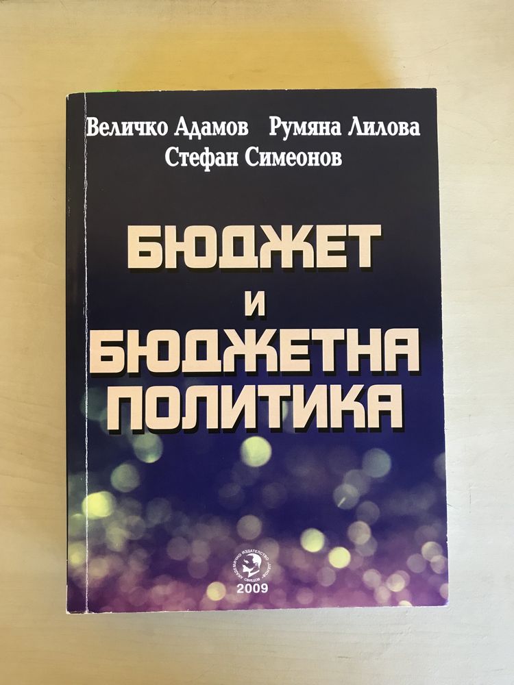 Учебници-специалност “Държавни и общински финанси” СА “Д.Ценов” Свищов