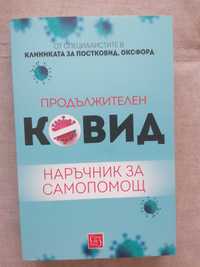 Продължителен Ковид - наръчник за самопомощ