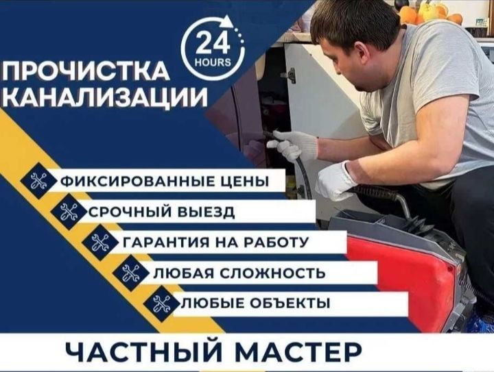 Прочистка канализации 24/7. Сантехник, услуги сантехника. Santexnik.