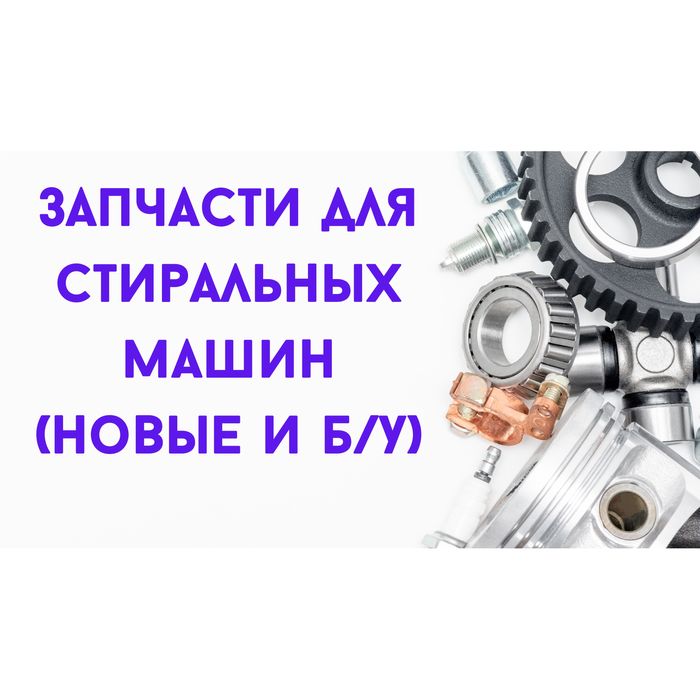 Запчасти для стиральных машин