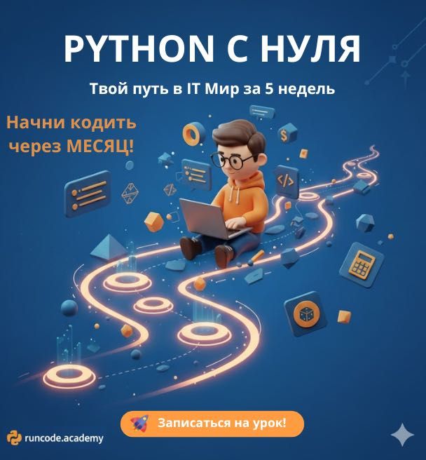 Курсы программирования Python