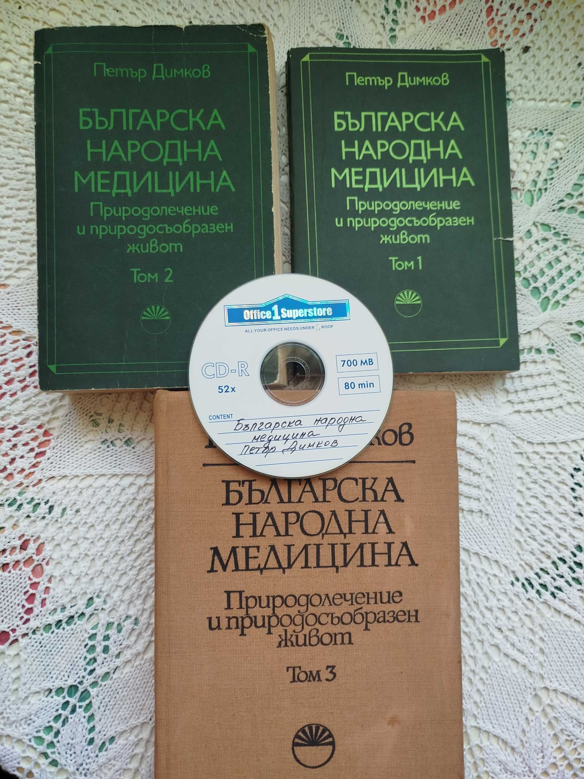 Българска народна медицина, том 1-3 - Петър Димков