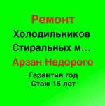 Цены по телефону Ремонт холодильников Ремонт стиральных машин Астана г