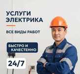 Услуги электрика недорого ! Все электромонтажные работы  . Электрик