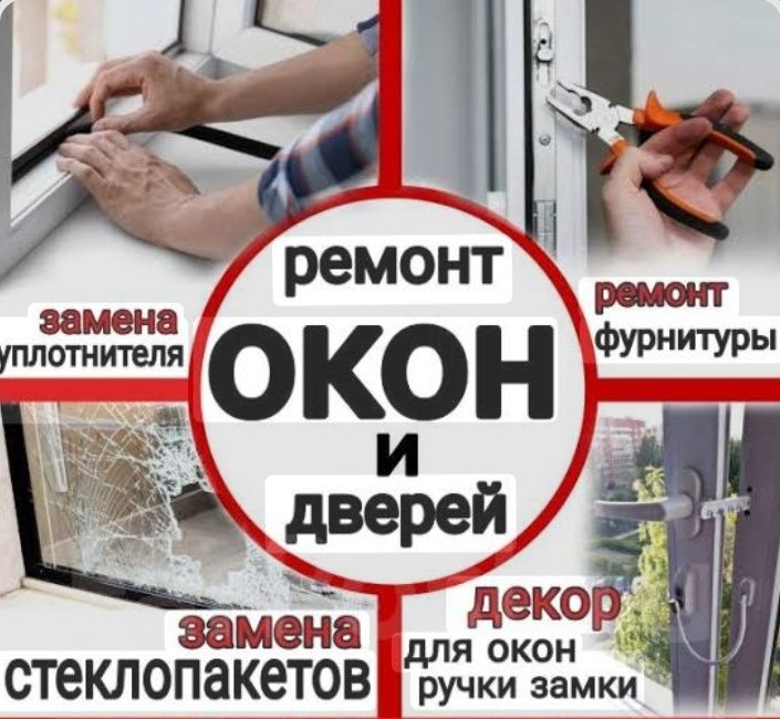 Ремонт окон и дверей любой сложности