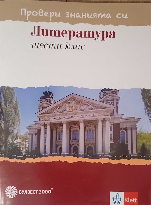 Помагала БЕЛ, 6 клас