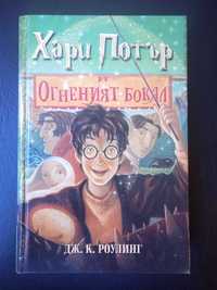 Хари Потър и огненият бокал - Книга с Твърди Корици
