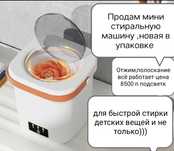 Продам мини стиральную машину