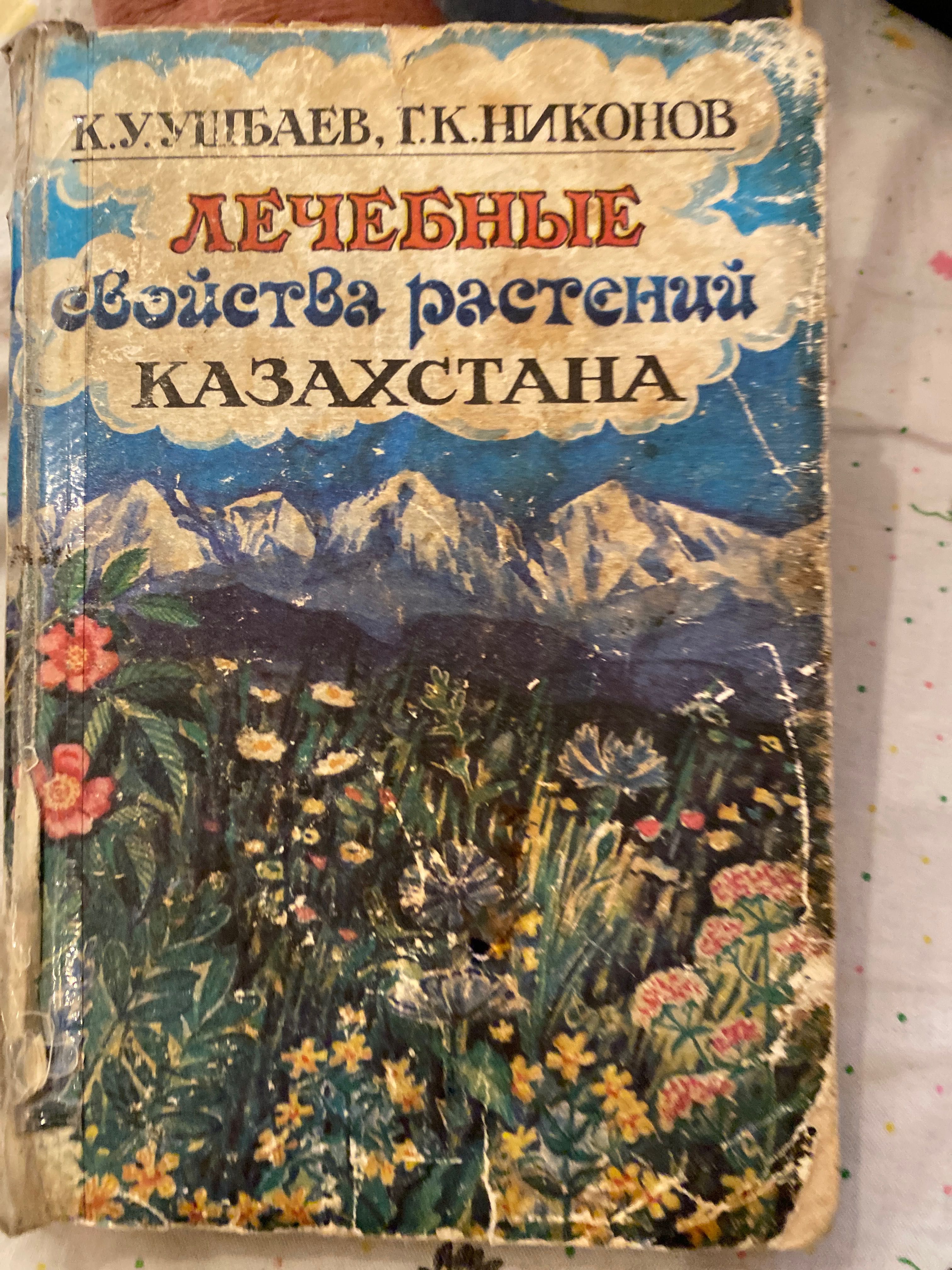 Книга - Лекарственные свойства растений Казахстана