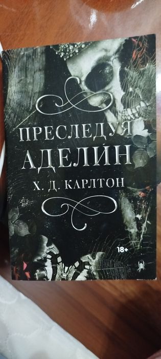 Книга "Преследуя Аделин"