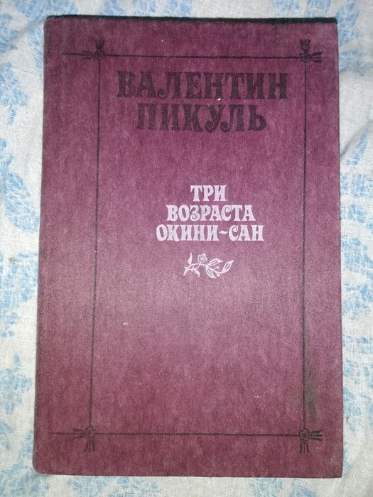 Валентин Пикуль.