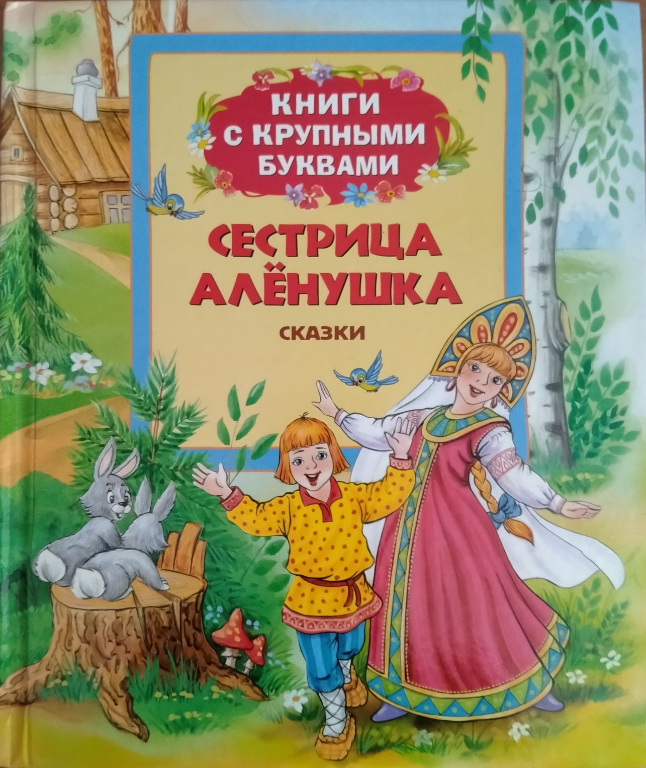 Книга детская "Русские сказки" (новая)