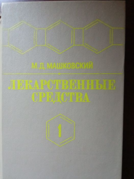 Лекарственные средства справочник в 2 - х томах  Машковский