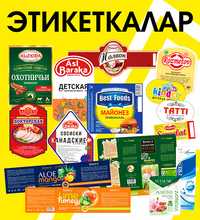 Etiketka/Этикетка/Upakovka/Paket/Nakleyka/Samokleyka