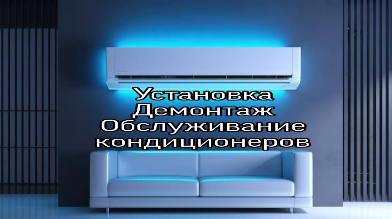 Установка кондиционеров