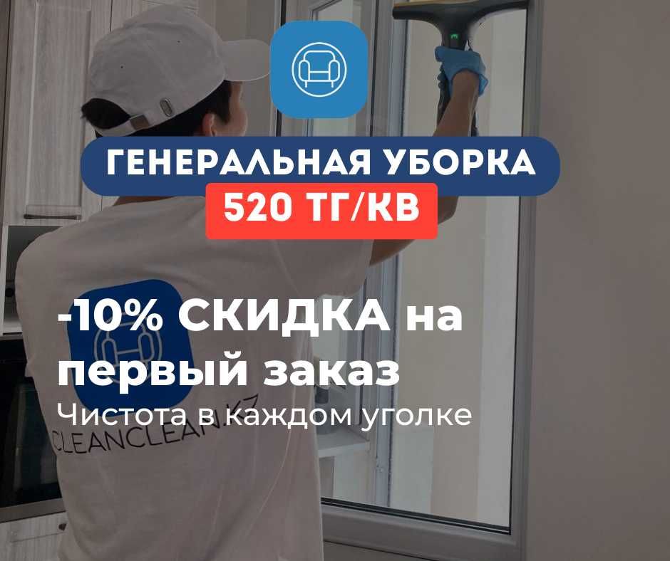 Клининг. Профессиональная уборка домов Алматы