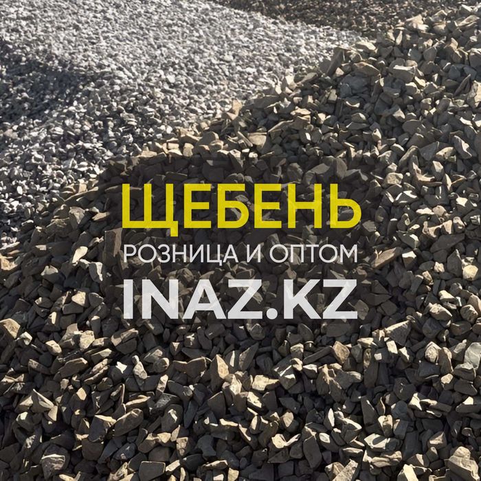Щебень Астана доставка 5/20 20/40 розница и оптом inaz.kz песок дресва