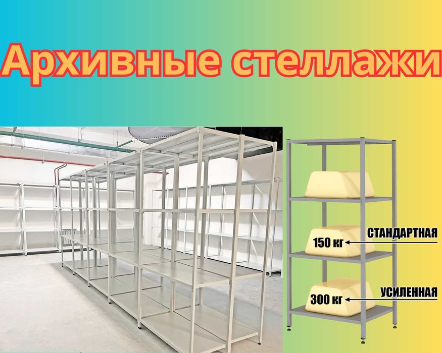 Стеллаж с полками, Акция, металлические стеллажи,архивный стеллаж pasp