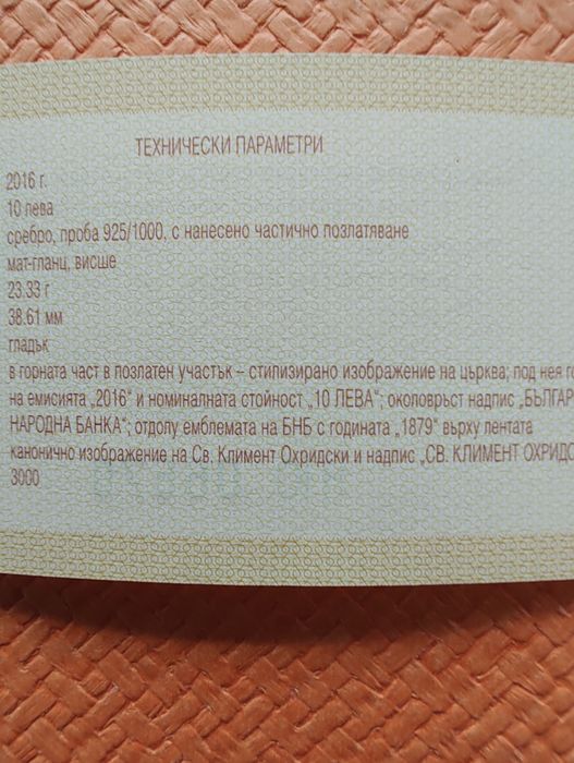 Сребърна монета 10 лв. " Свети Климент Охридски " 2016 г.