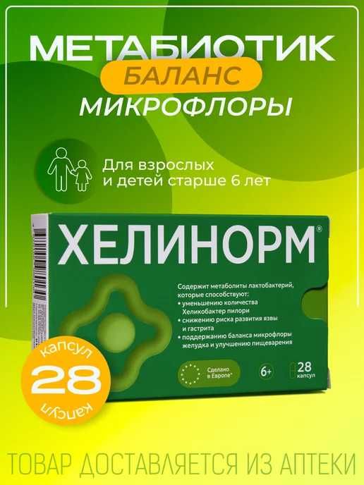 Хелинорм капсулы 324 мг №28