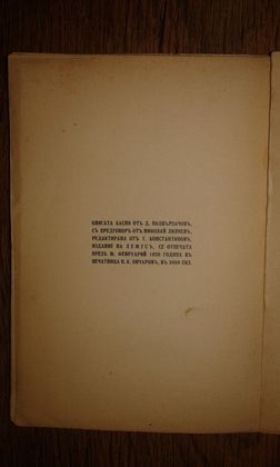 Д. Подвързвачовъ "Басни" 1939 г.