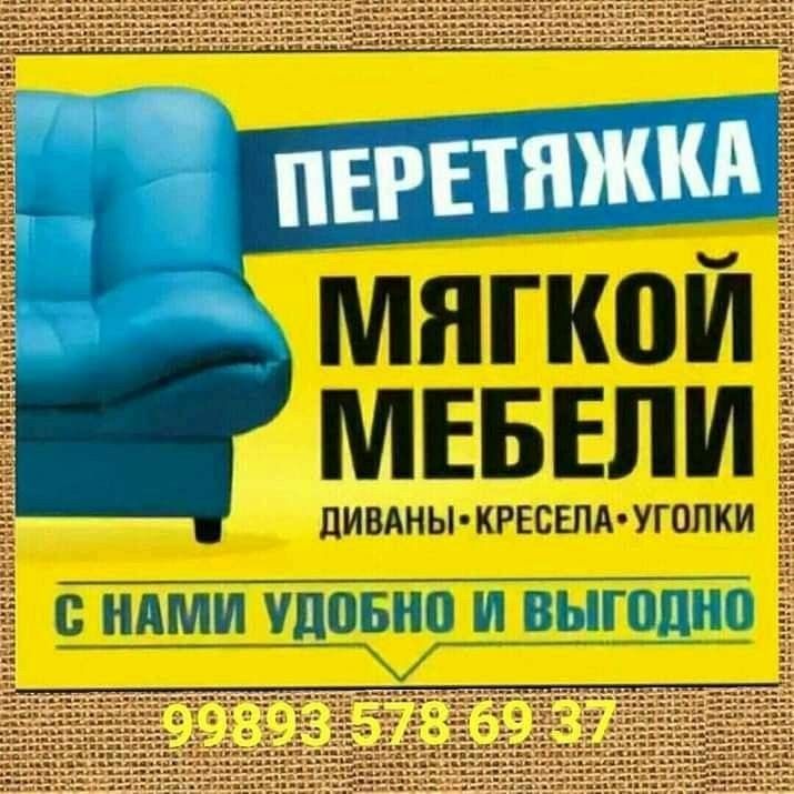 Перетяжка мебели любой модели.