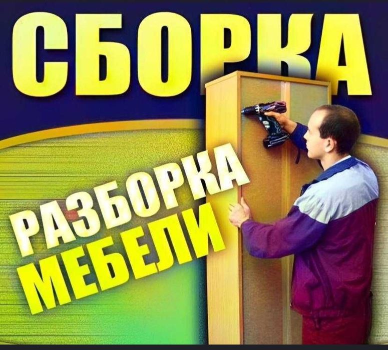 Сборка мебели и разбор