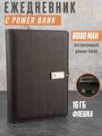 Ежедневник Блокнот А5 с Power Bank и Флешкой Органайзер с USB-Зарядкой