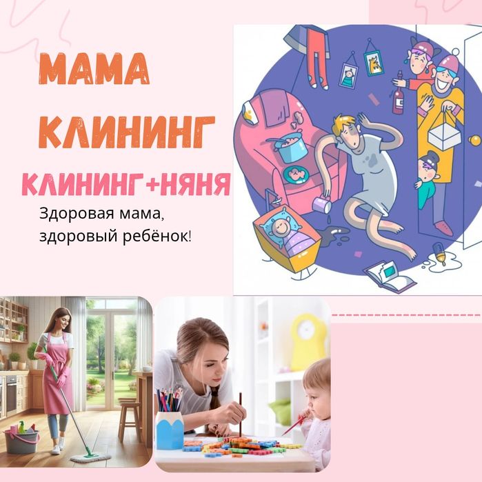 Мама клининг, уборка, уй жинау