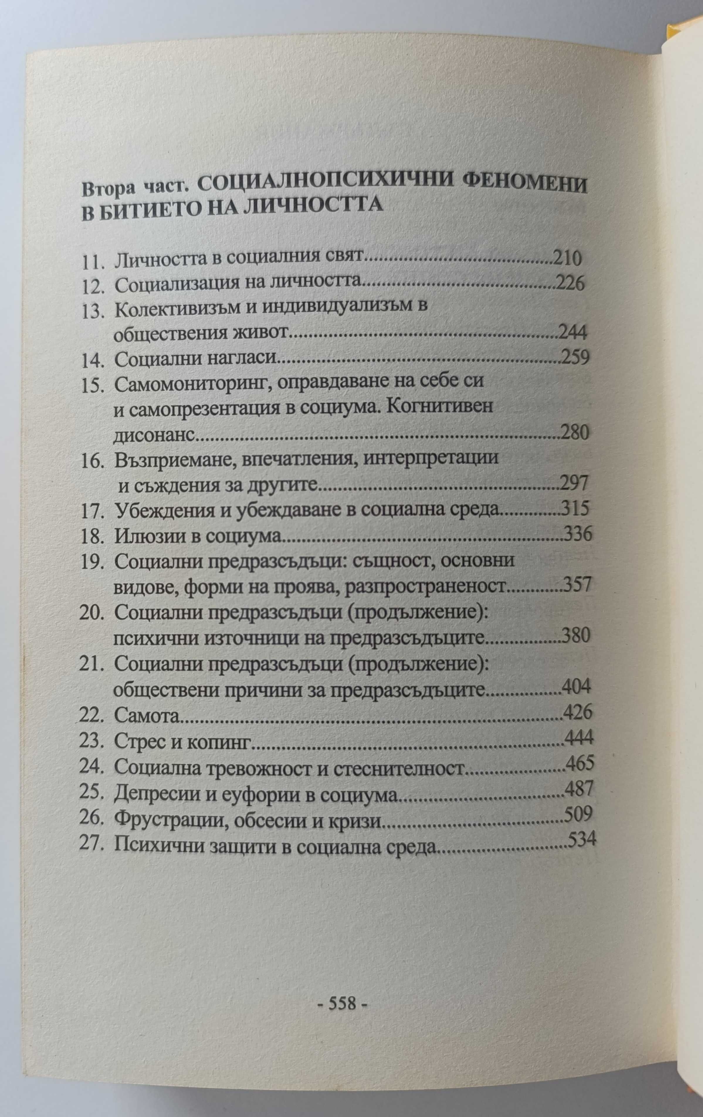 Приложна социална психология, том I и II