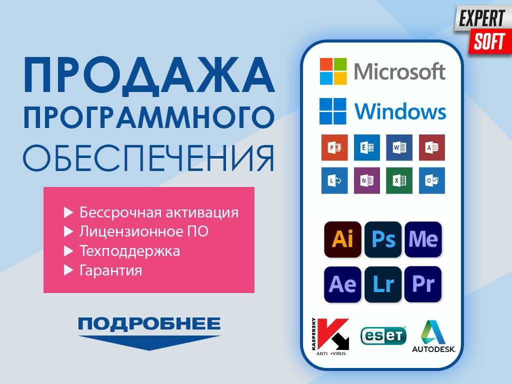 Windows, Office, Kaspersky, Eset, Adobe, Autodesk и др. Лицензии