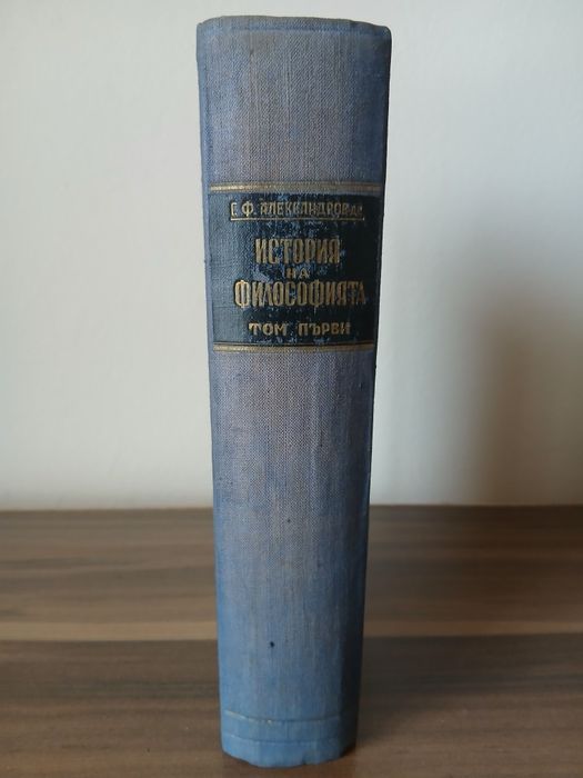 История на философията. Том 1 1946 г.