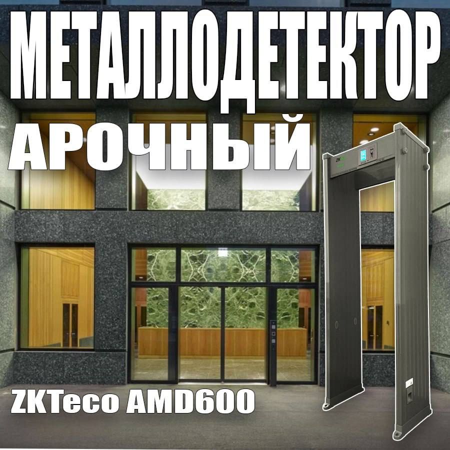 Проходной арочный металлодетектор ZKTeco AMD600