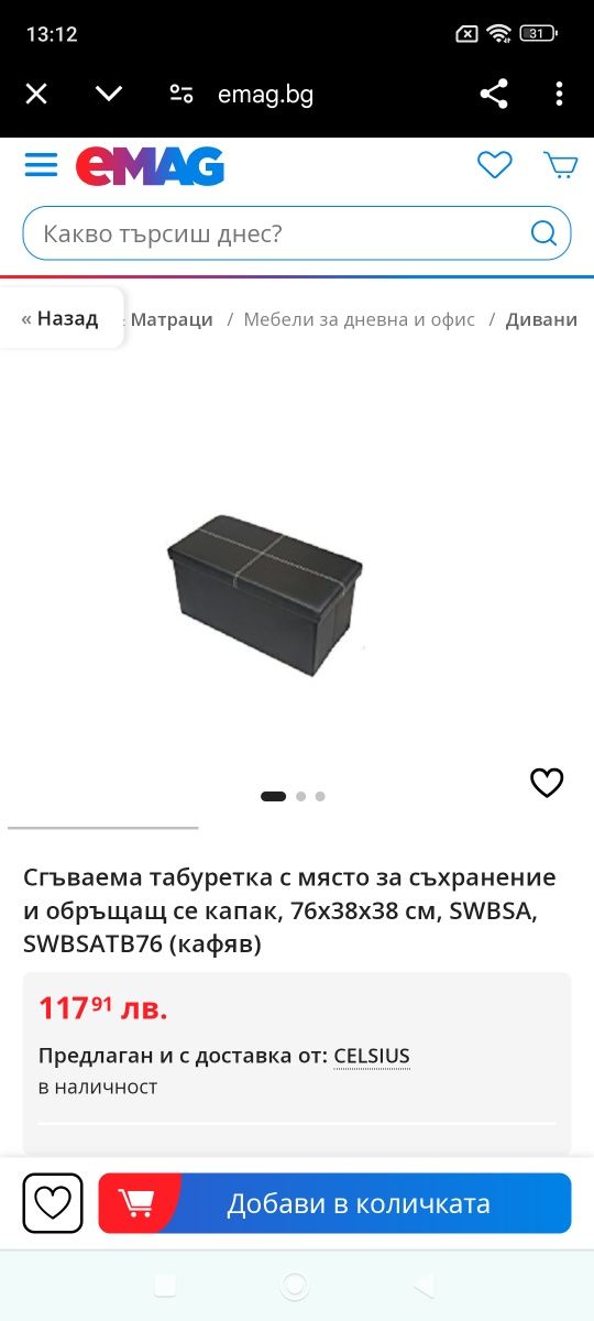 Сгъваема табуретка -ракла с място за съхранение