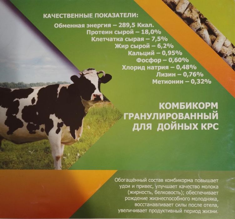 Комбикорм гранулированный для дойных КРС
