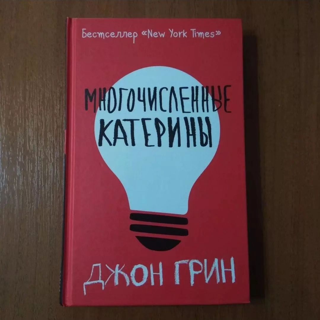 Многочисленные Катерины. Джон Грин. Продам книгу