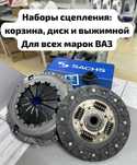 Сцепление ВАЗ / LADA – диск, корзина, выжимной | Петропавловск