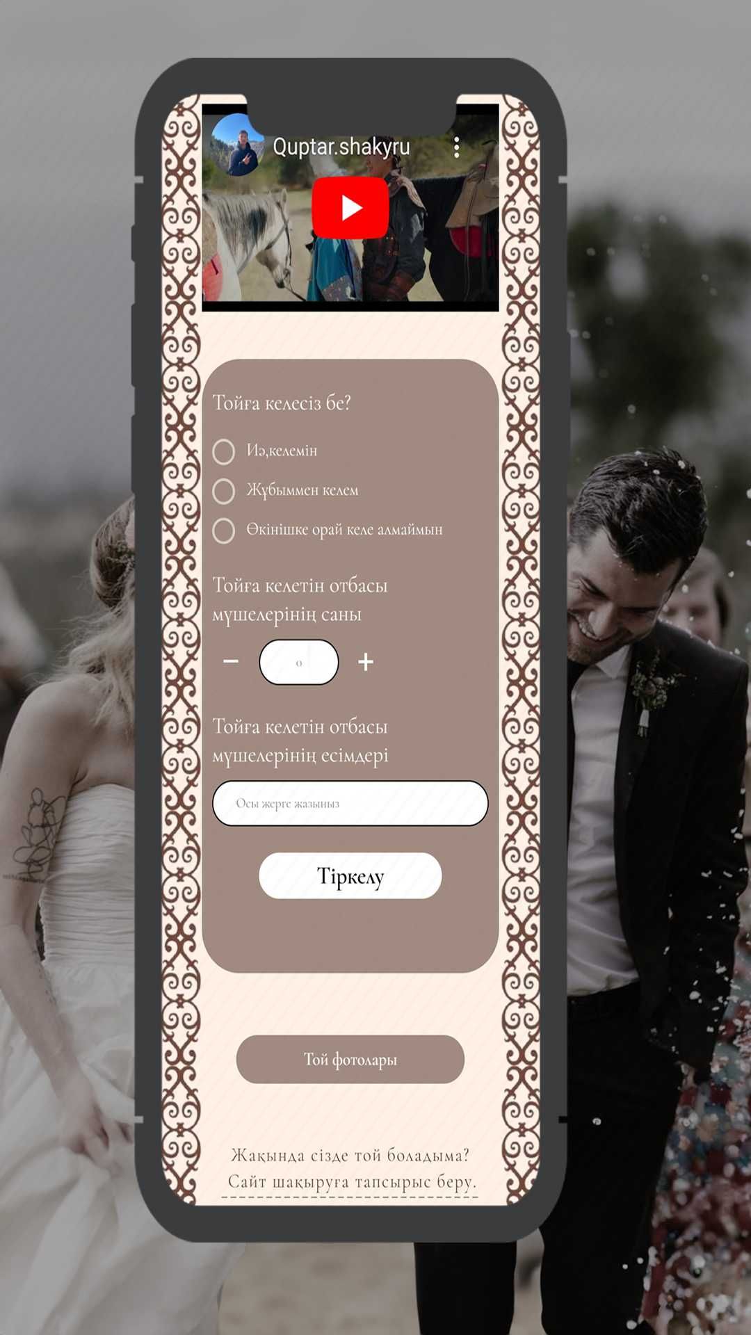 Сайт-Пригласительное на свадьбу Шымкент