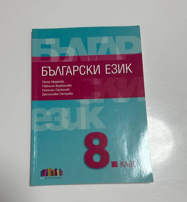 Учебник по български език за осми клас