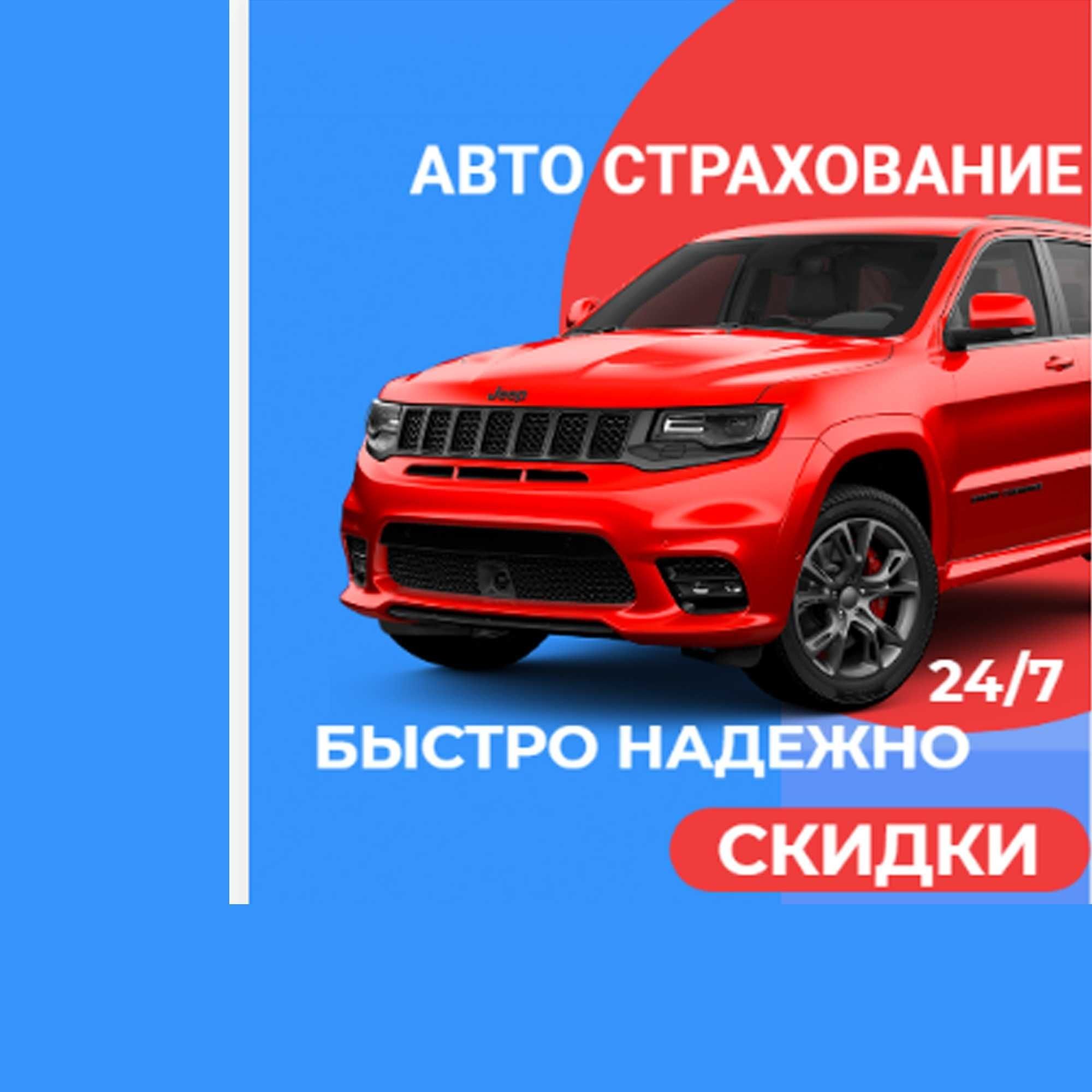 Автостраховка Автосактандыру