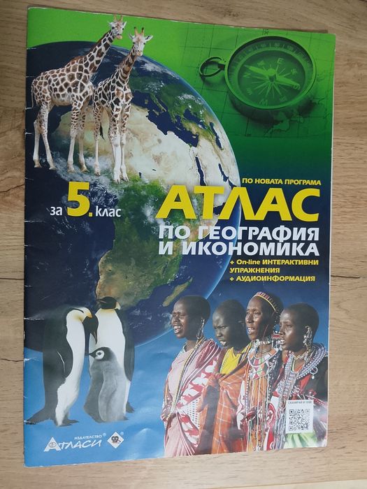 Атлас по география и икономика