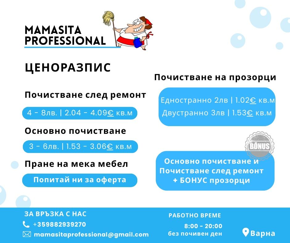 Mamasita Professional Професионално почистване