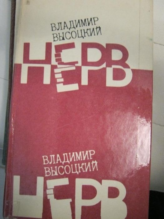 В.Высоцкий -песенник "Нерв"