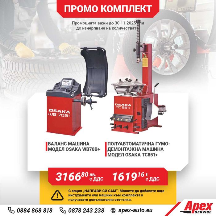 ПАКЕТИ гумодемонтажни и баланс машини на ТОП ЦЕНИ!