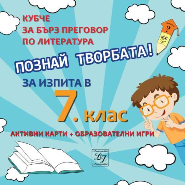 Кубче за бърз преговор по литература 6 клас и 7 клас за матура по БЕЛ
