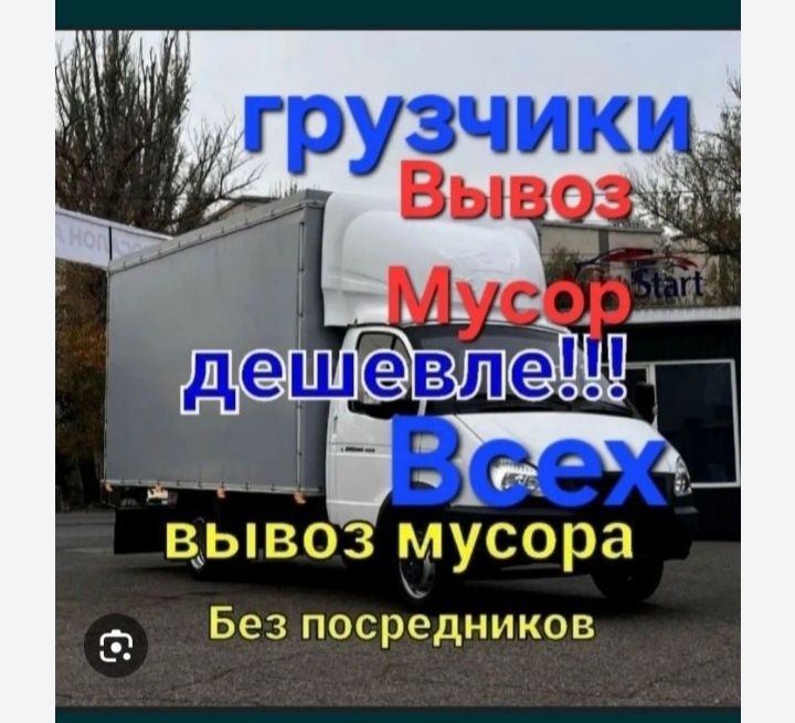 вывоз строительного, мусора ГАЗЕЛЬ 5м!